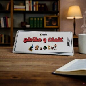 كلمات و مقاطع / mots et syllabes