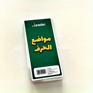 مواضع الحرف / les positions de la lettre